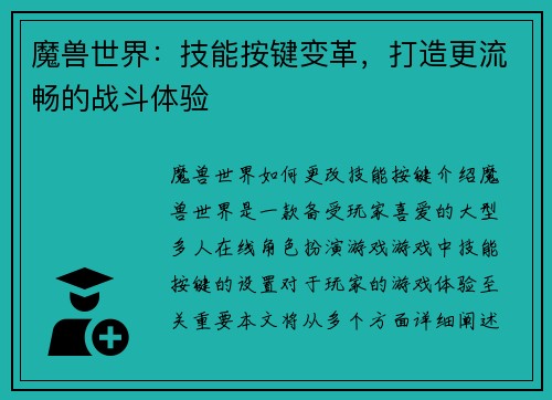 魔兽世界：技能按键变革，打造更流畅的战斗体验