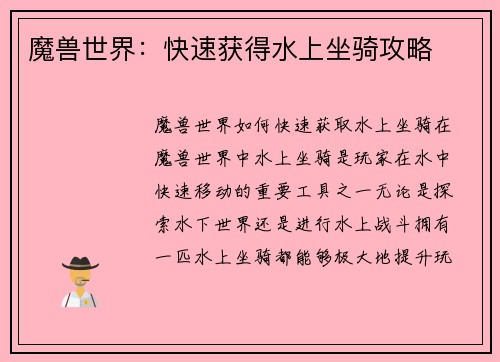 魔兽世界：快速获得水上坐骑攻略