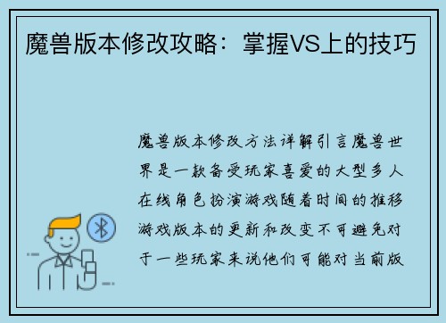 魔兽版本修改攻略：掌握VS上的技巧