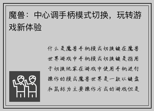 魔兽：中心调手柄模式切换，玩转游戏新体验