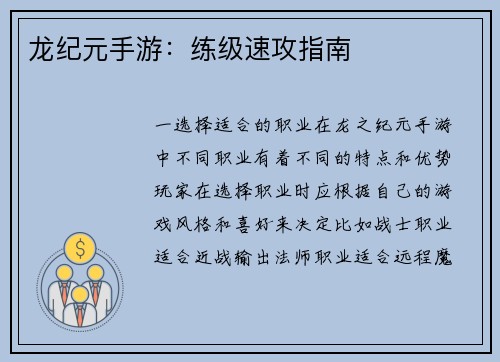 龙纪元手游：练级速攻指南