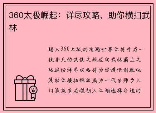 360太极崛起：详尽攻略，助你横扫武林