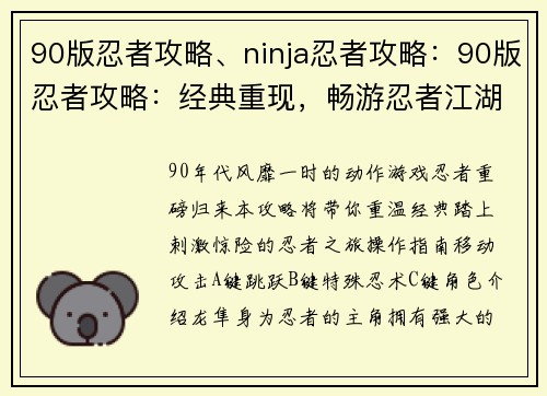 90版忍者攻略、ninja忍者攻略：90版忍者攻略：经典重现，畅游忍者江湖