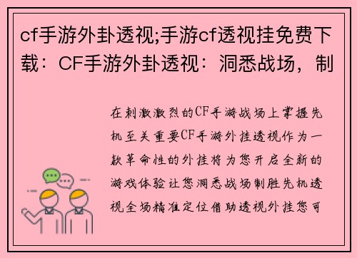 cf手游外卦透视;手游cf透视挂免费下载：CF手游外卦透视：洞悉战场，制胜先机