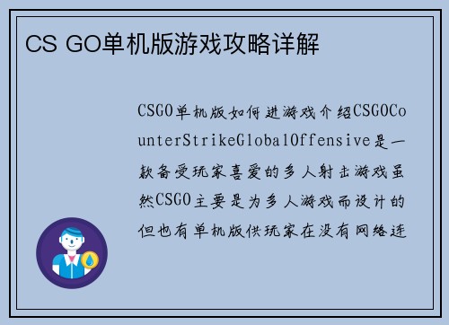 CS GO单机版游戏攻略详解