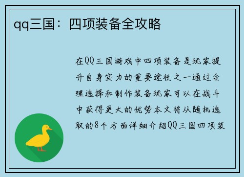 qq三国：四项装备全攻略