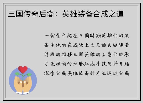 三国传奇后裔：英雄装备合成之道