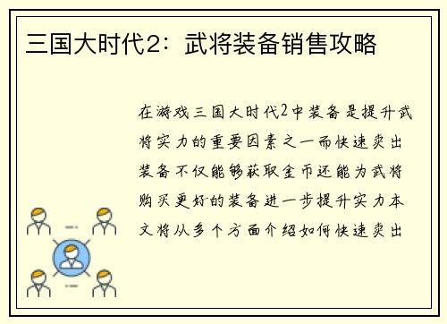 三国大时代2：武将装备销售攻略