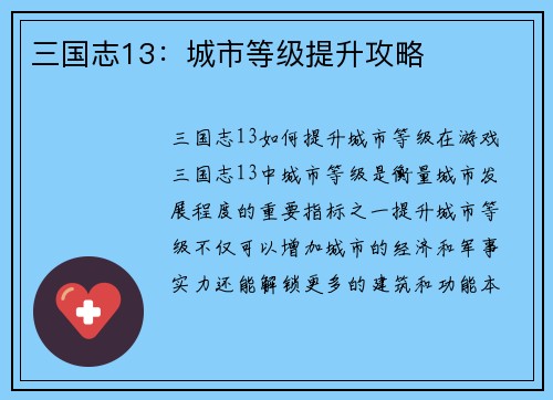 三国志13：城市等级提升攻略