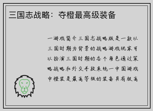 三国志战略：夺橙最高级装备