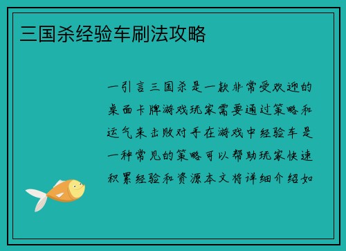 三国杀经验车刷法攻略