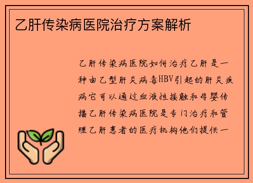 乙肝传染病医院治疗方案解析