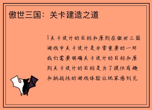 傲世三国：关卡建造之道