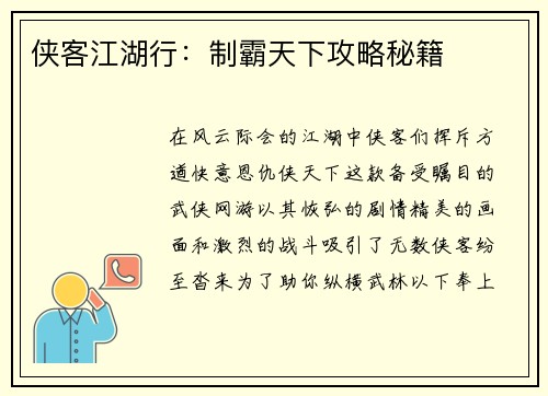 侠客江湖行：制霸天下攻略秘籍