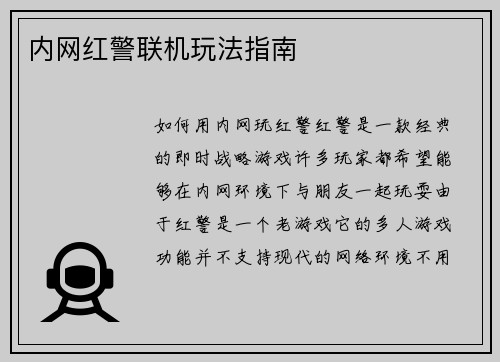 内网红警联机玩法指南
