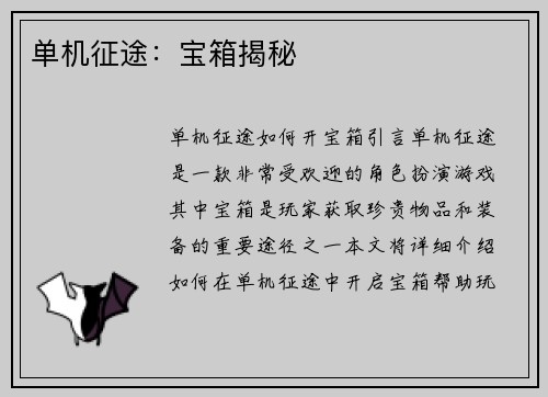 单机征途：宝箱揭秘