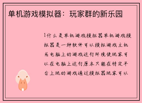 单机游戏模拟器：玩家群的新乐园