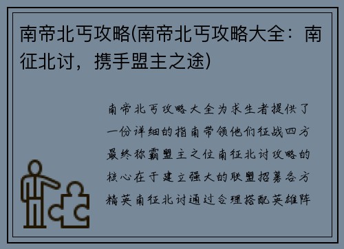 南帝北丐攻略(南帝北丐攻略大全：南征北讨，携手盟主之途)