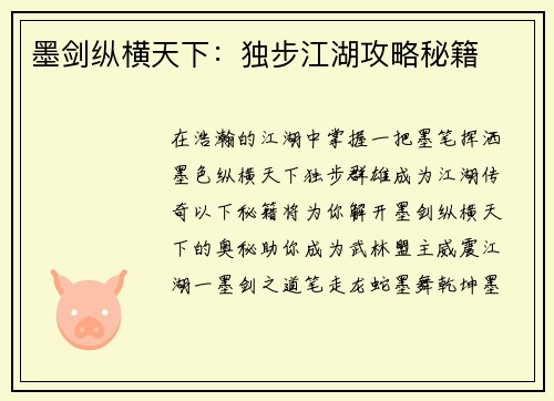 墨剑纵横天下：独步江湖攻略秘籍