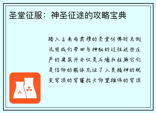 圣堂征服：神圣征途的攻略宝典