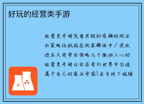 好玩的经营类手游