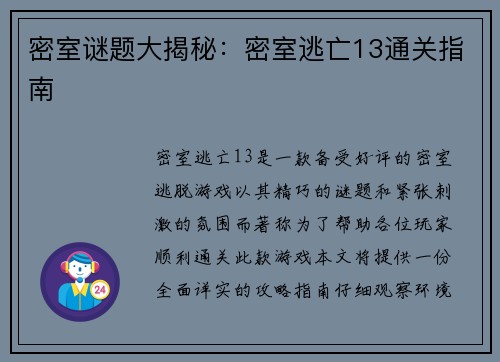 密室谜题大揭秘：密室逃亡13通关指南