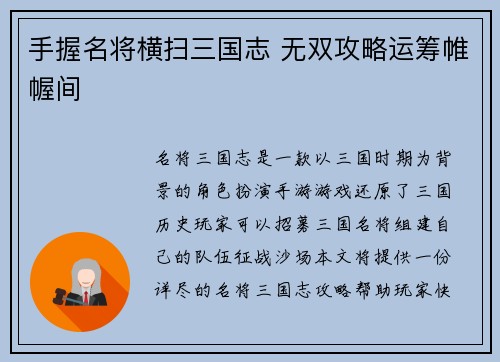 手握名将横扫三国志 无双攻略运筹帷幄间