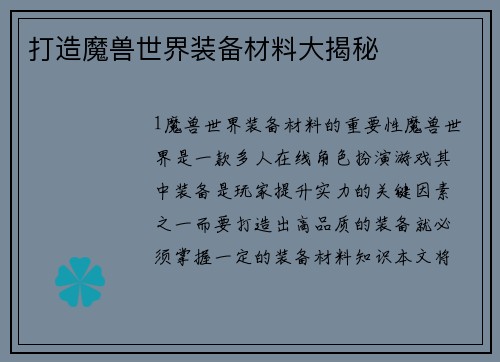 打造魔兽世界装备材料大揭秘