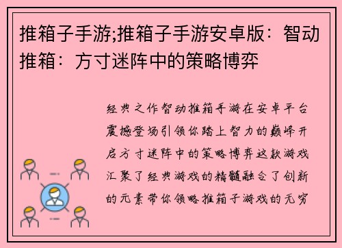 推箱子手游;推箱子手游安卓版：智动推箱：方寸迷阵中的策略博弈