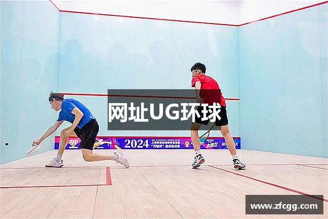 网址UG环球