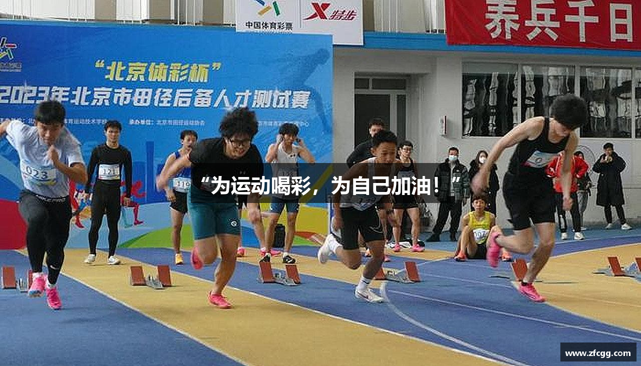 “为运动喝彩，为自己加油！”